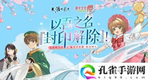 天涯明月刀手游魔卡少女樱联动确认 联动外观即将上线