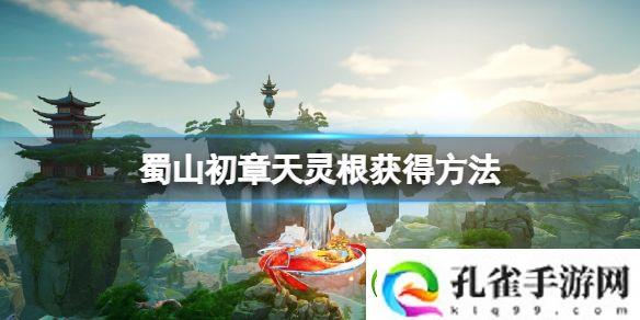 蜀山初章天灵根怎么获得
