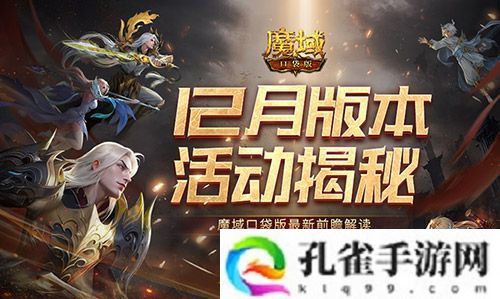 12月版本有什么 魔域口袋版最新前瞻解读