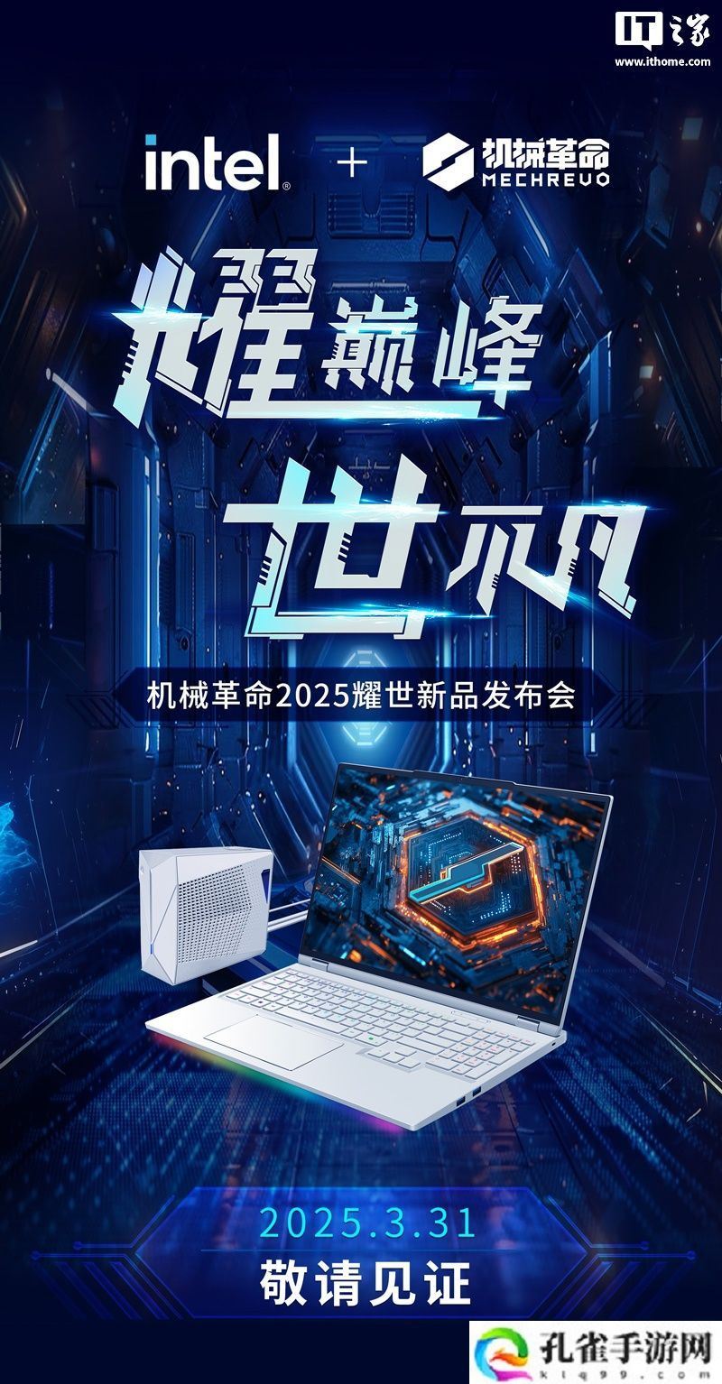 机械革命将于 3 月 31 日举行发布会，RTX5090 耀世 16 Ultra 旗舰游戏本登场