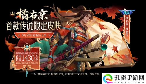王者荣耀橘右京枫霜尽皮肤售价