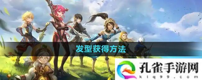 龙之谷手游发型怎么获得-发型获得方法