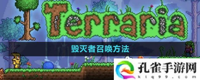 泰拉瑞亚毁灭者怎么召唤-毁灭者召唤方法