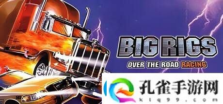 大货车极限竞赛重现江湖