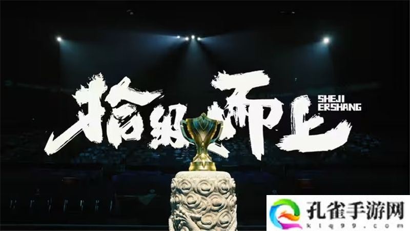 2024年王者荣耀KPL年度总决赛纪录片拾级而上正式发布