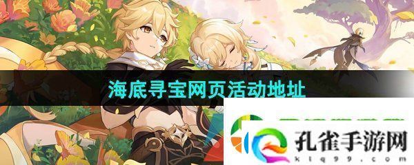 原神海底寻宝网页活动地址在哪