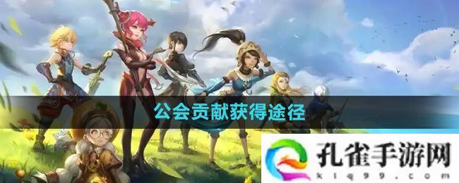 龙之谷手游公会贡献怎么获得-公会贡献获得途径