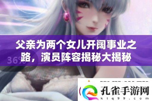 父亲为两个女儿开阔事业之路