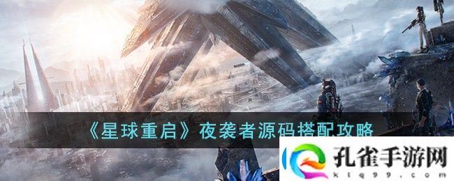 星球重启夜袭者源码搭配攻略图文一览