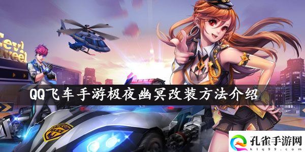 QQ飞车手游极夜幽冥改装方法一览