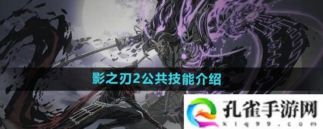 影之刃2公共技能是什么-公共技能介绍