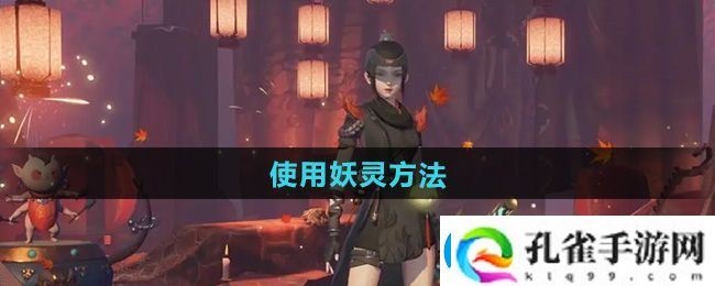 神都夜行录怎么使用妖灵