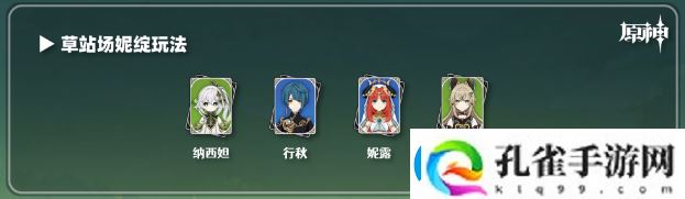 原神绮良良阵容推荐