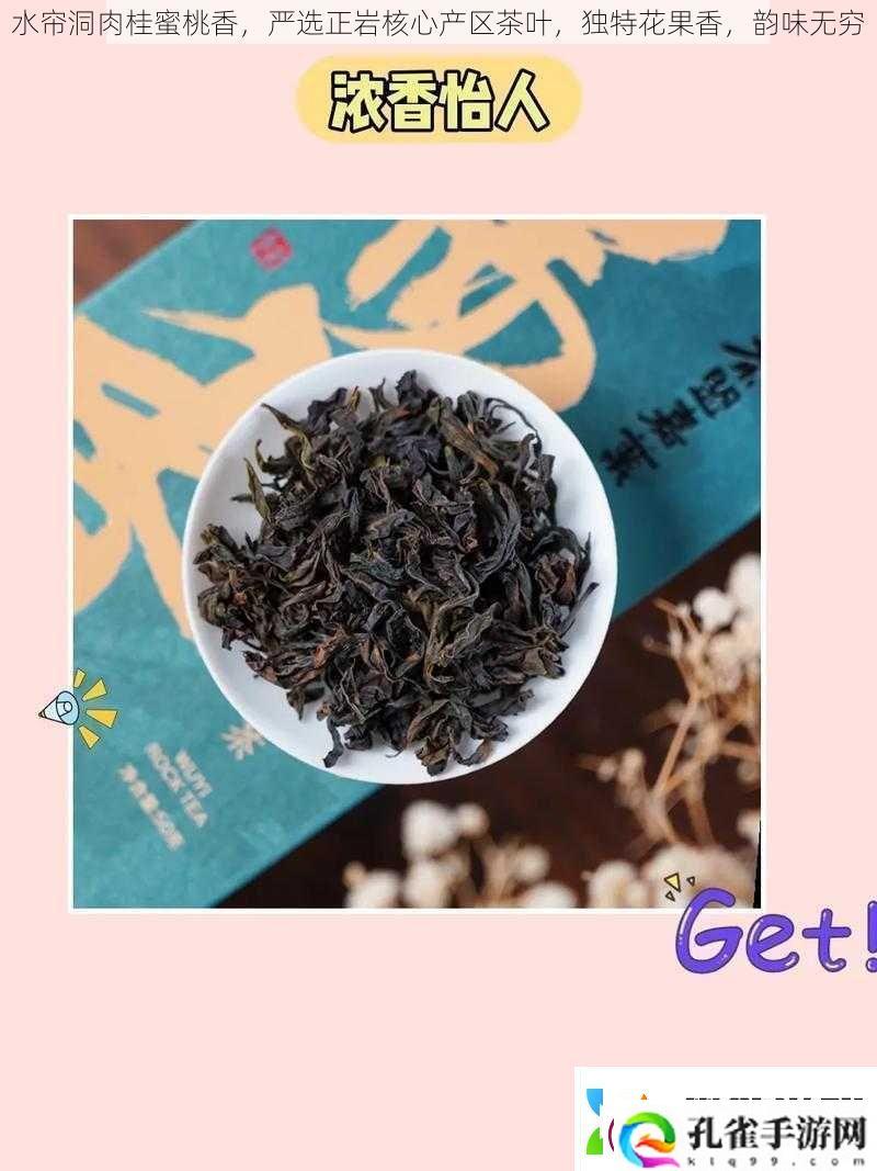 水帘洞肉桂蜜桃香