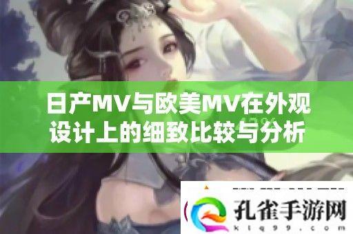 日产MV与欧美MV在外观设计上的细致比较与分析