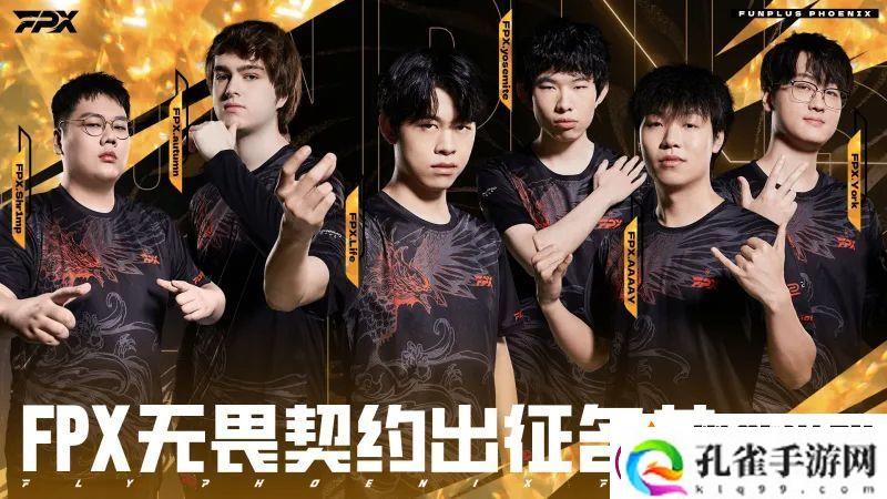 FPX公布第一赛段大名单