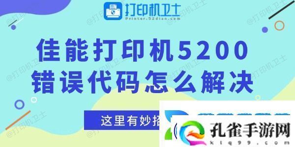 佳能打印机5200错误代码怎么解决-这里有妙招