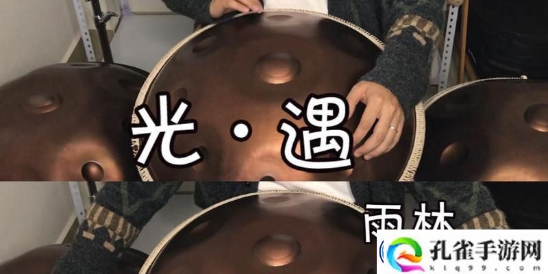 光遇手碟鼓演奏教学-用游戏来学习手碟鼓-轻松上手！