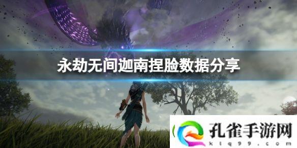 永劫无间迦南捏脸数据千仞雪分享