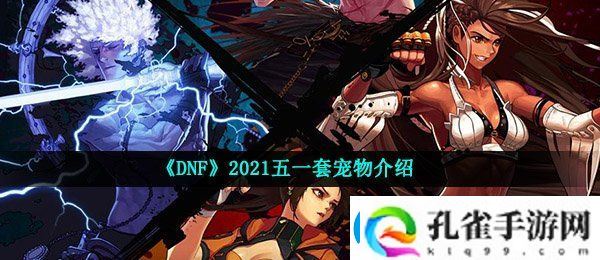 DNF2021五一套有哪些宠物