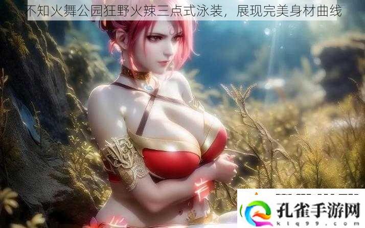 不知火舞公园狂野火辣三点式泳装展现完美身材曲线