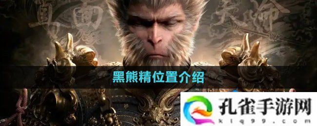黑神话悟空黑熊精在哪-黑熊精位置介绍