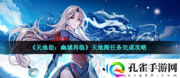 天地劫手游天地阁任务怎么做