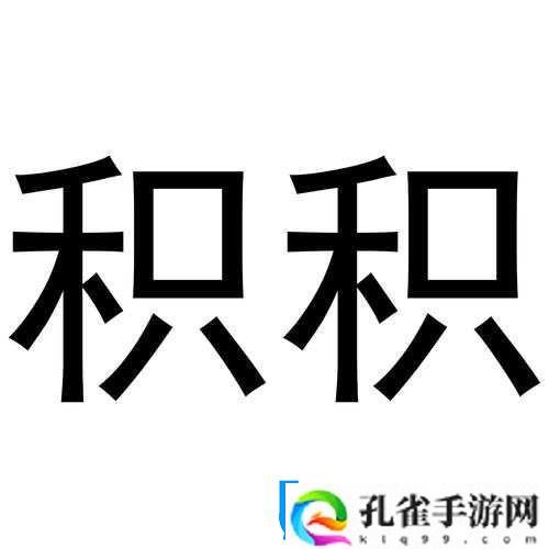 小积积对小积积