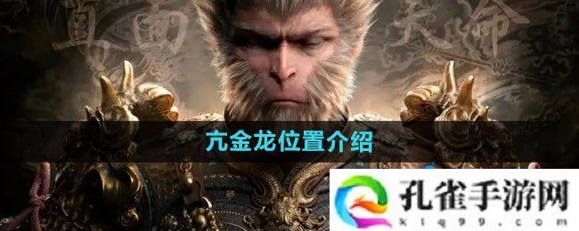 黑神话悟空亢金龙在哪-亢金龙位置介绍