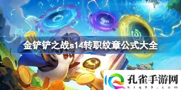 金铲铲之战s14转职纹章公式大全
