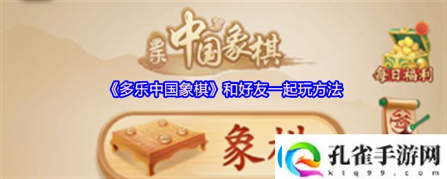 多乐中国象棋和好友一起玩方法