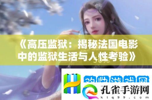 高压**：揭秘法国电影中的**生活与人性考验