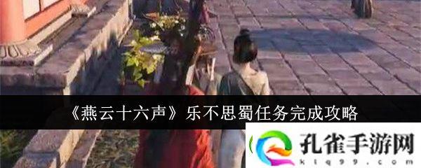 燕云十六声乐不思蜀任务完成攻略