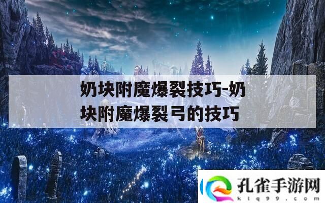 奶块附魔爆裂技巧奶块附魔爆裂弓的技巧