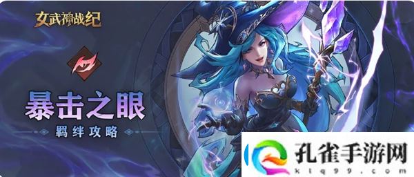 女武神战纪暴击之眼羁绊全方位攻略女武神战纪攻略