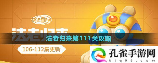 保卫萝卜4法老归来第111关怎么过-法老归来第111关通关攻略
