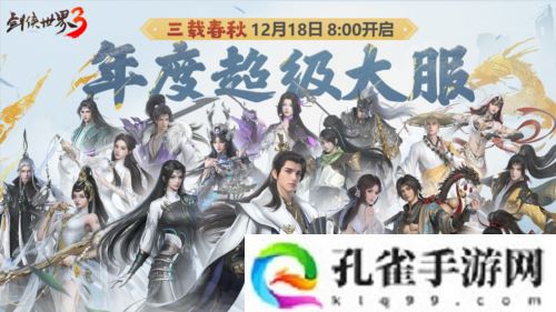 三周年快乐《剑侠世界3》年度福利版资料片今日上线