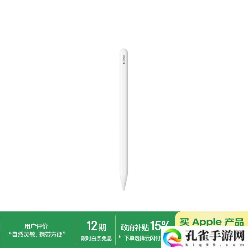 苹果 Apple Pencil（USB-C）手写笔加入国补，8.5 折后到手价 551.65 元