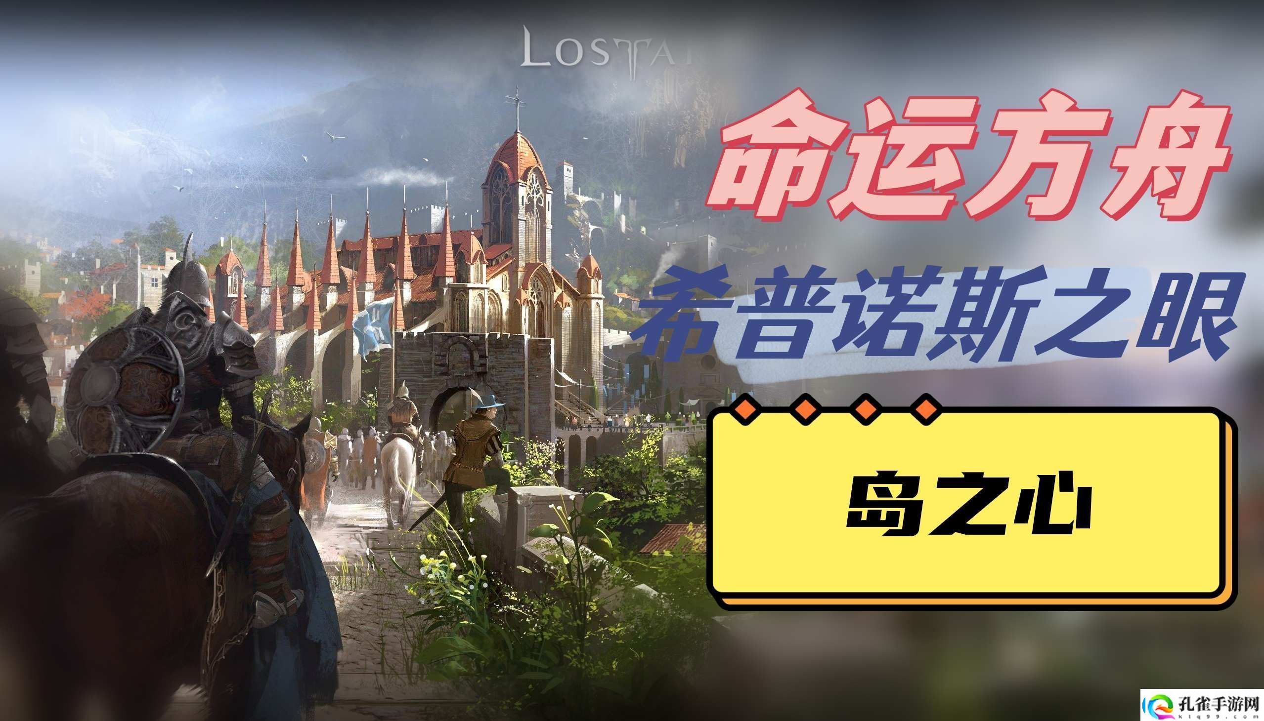 命运方舟希普诺斯之眼岛之心位置说明角色成长路线的规划指南