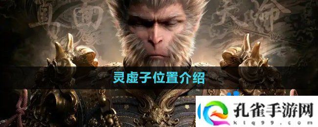 黑神话悟空灵虚子在哪