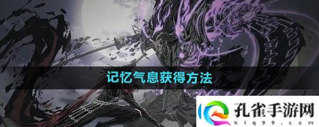 影之刃2记忆气息有什么用