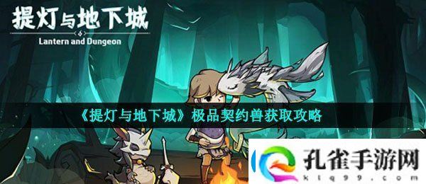 提灯与地下城极品契约兽怎么获得