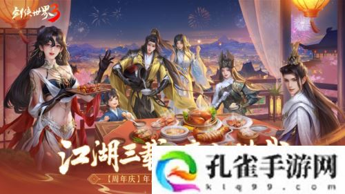 三周年快乐《剑侠世界3》年度福利版资料片今日上线
