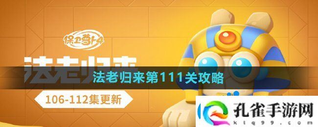 保卫萝卜4法老归来第111关怎么过