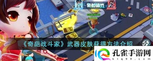 奇葩战斗家武器皮肤获得方法攻略介绍