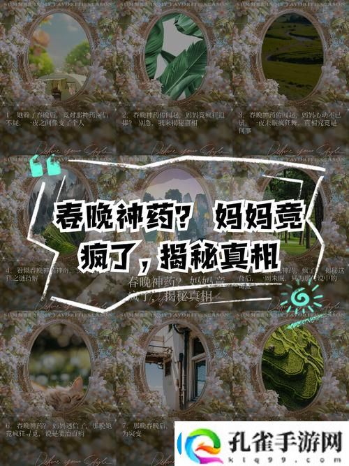 自述吃了春晚药后有多疯狂