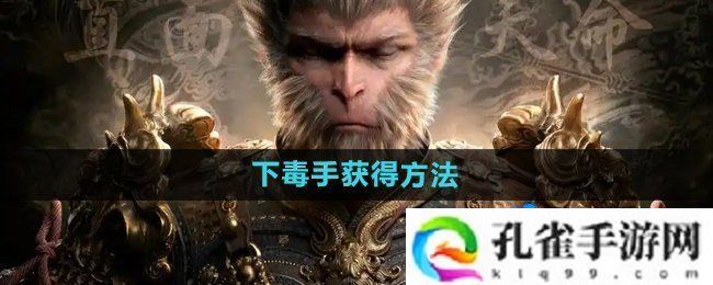 黑神话悟空下毒手‌怎么获得-下毒手‌获得方法