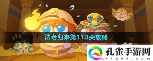 保卫萝卜4法老归来第113关怎么过-法老归来第113关通关攻略