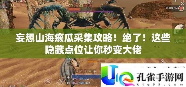 妄图山海癞瓜收集攻略！绝了！这些潜藏点位让你秒变大佬