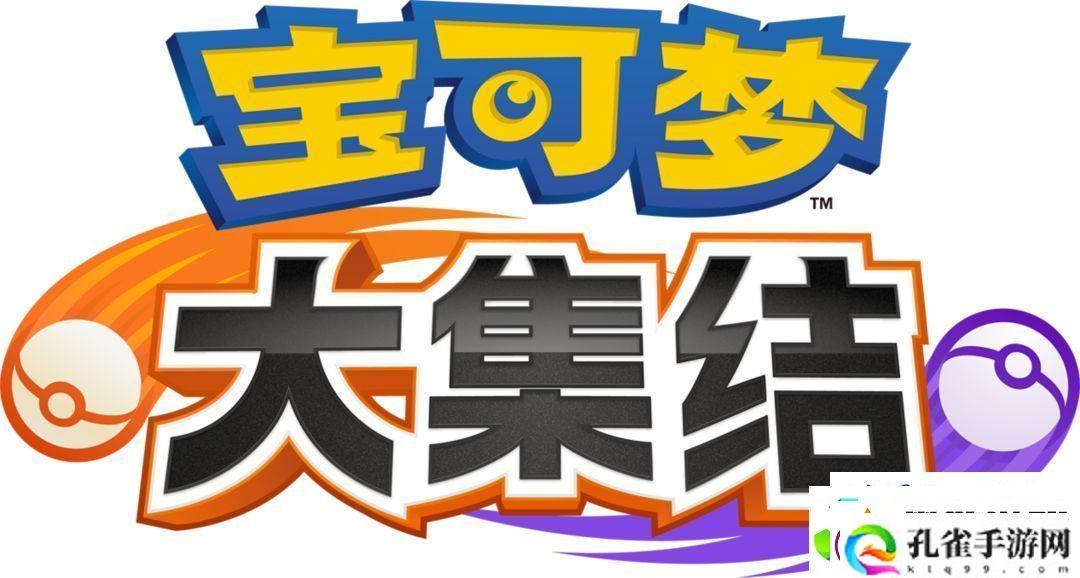 宝可梦大集结基础规则